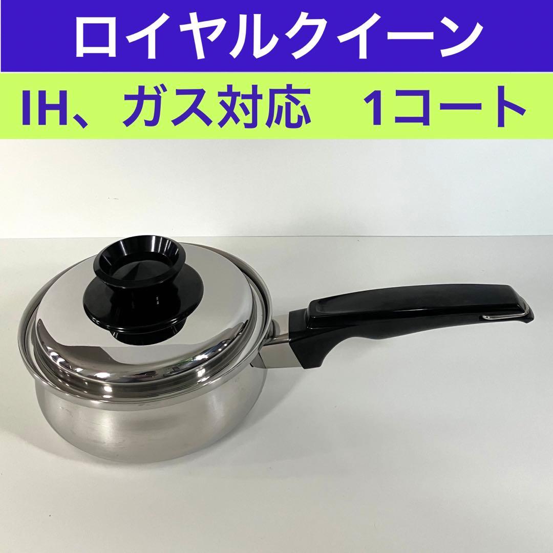 ロイヤルクイーン　IH、ガス両対応　1コート