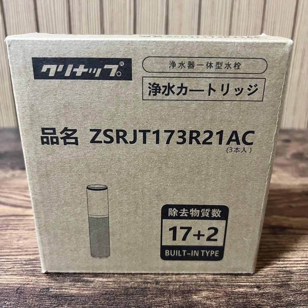 【新品未開封】クリナップ浄水器交換用カートリッジ ZSRJT173R21AC