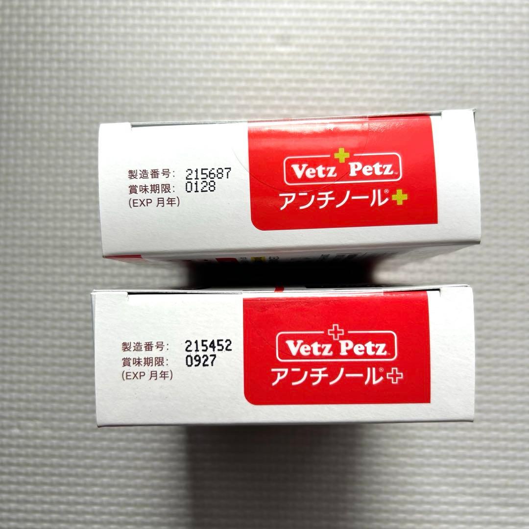 Vetz Petz アンチノール 90粒 2箱セット