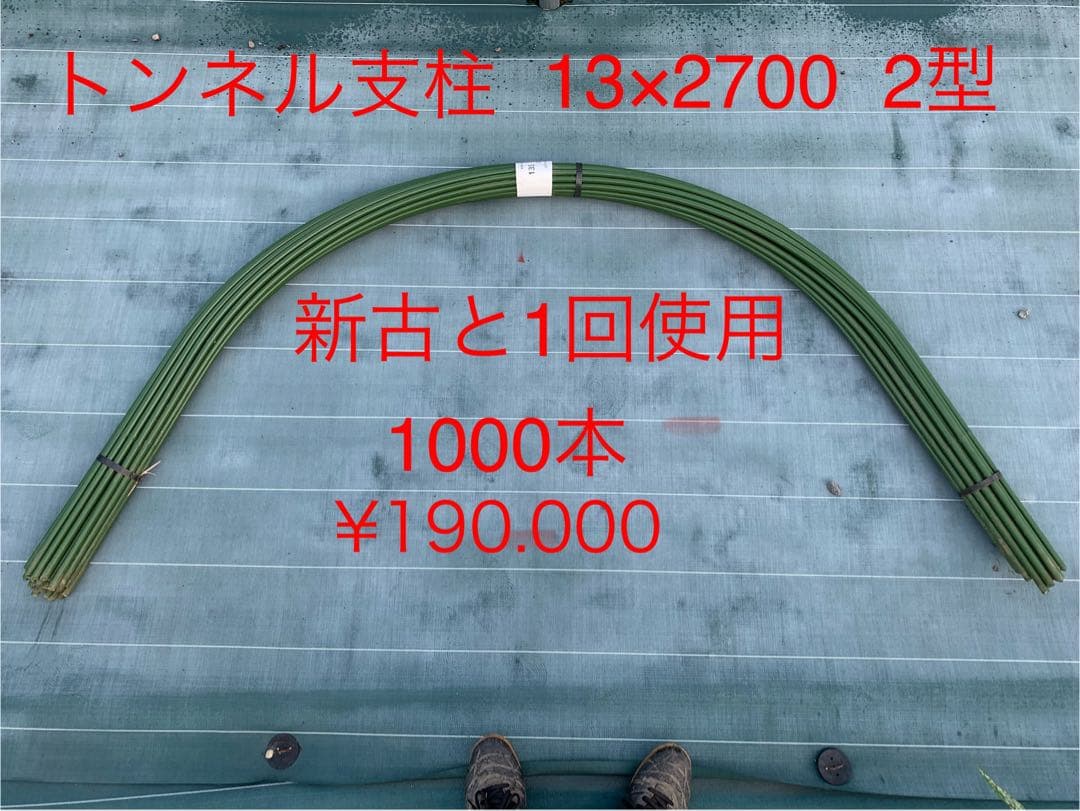 トンネル支柱 13x2700 2型 1000本　幅180cm 高さ85cm