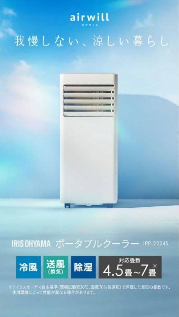 2024年製アイリスオーヤマスポットクーラー 送料込IPP-2224S窓パネル付
