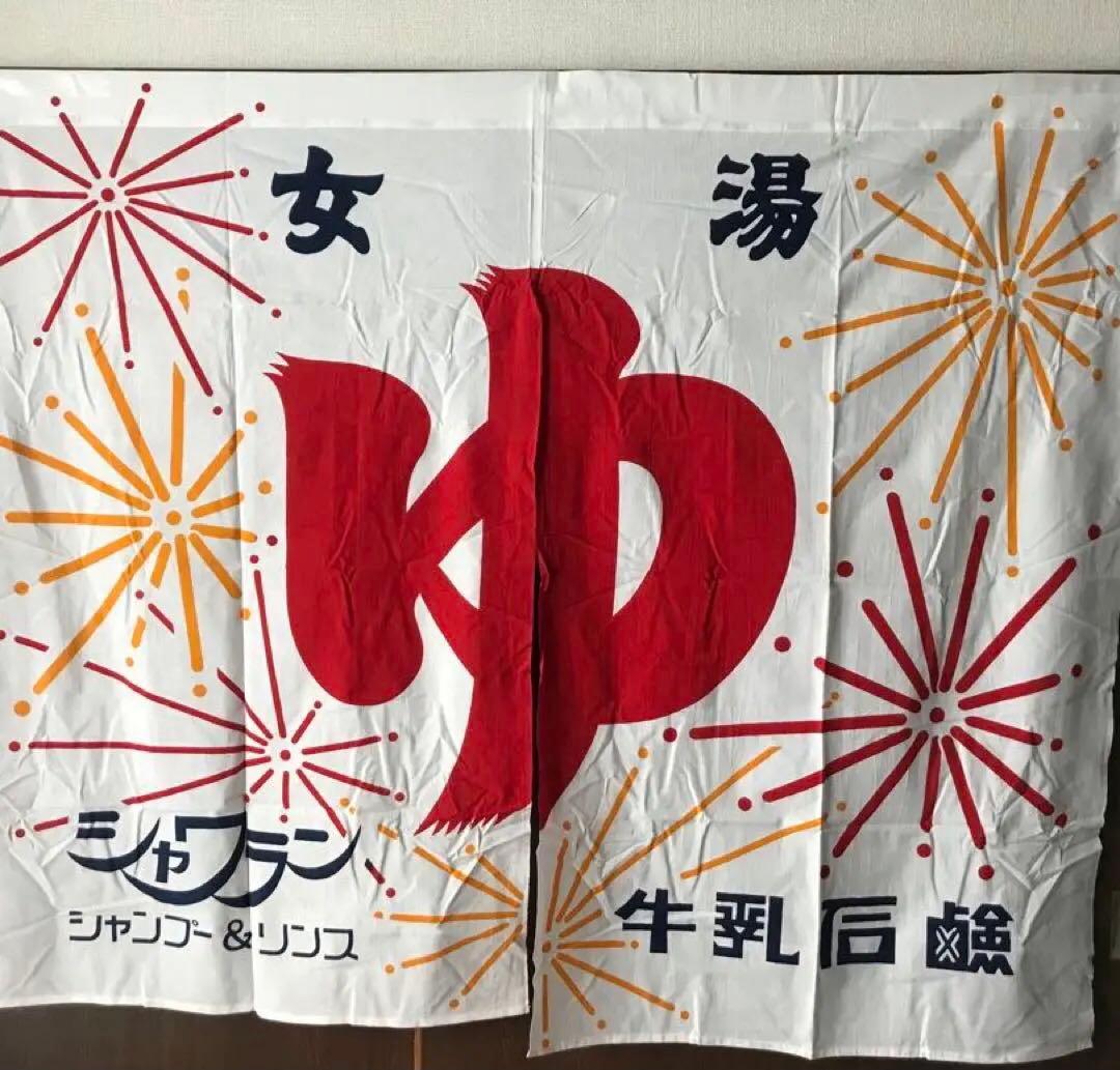 銭湯のれん　シャワラン　女湯