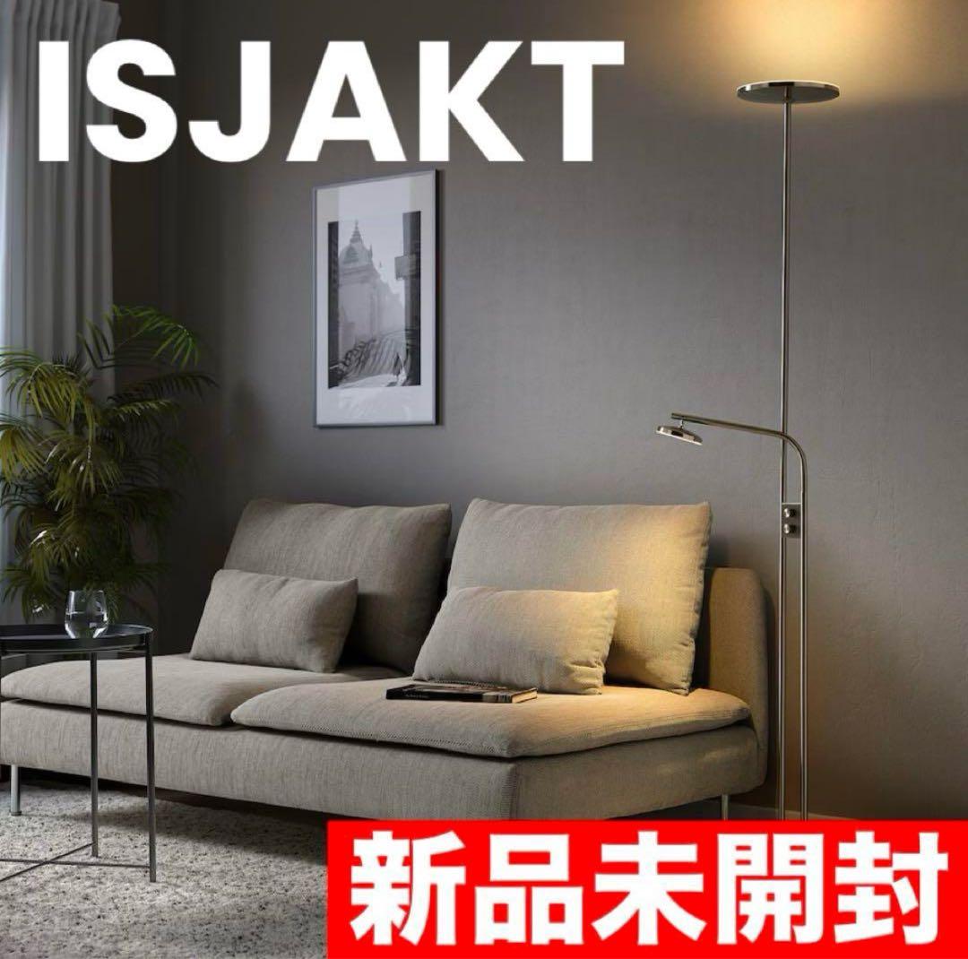 【早い者勝ち】 IKEA ISJAKTイスヤクト フロアライト 新品 イケア