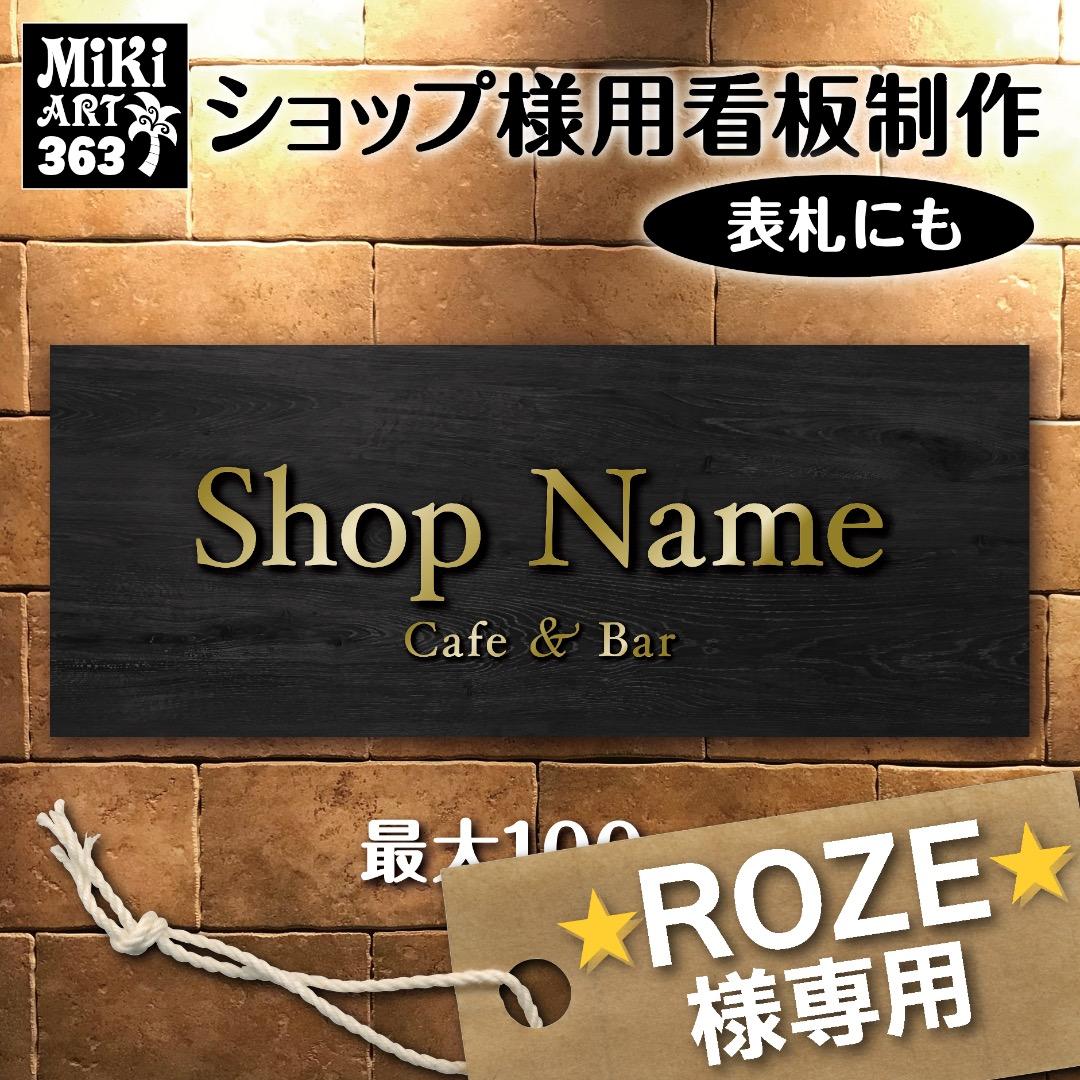 ⭐︎ROZE⭐︎✦ショップ様用看板製作✦80cm×16cm✦背景選択op.