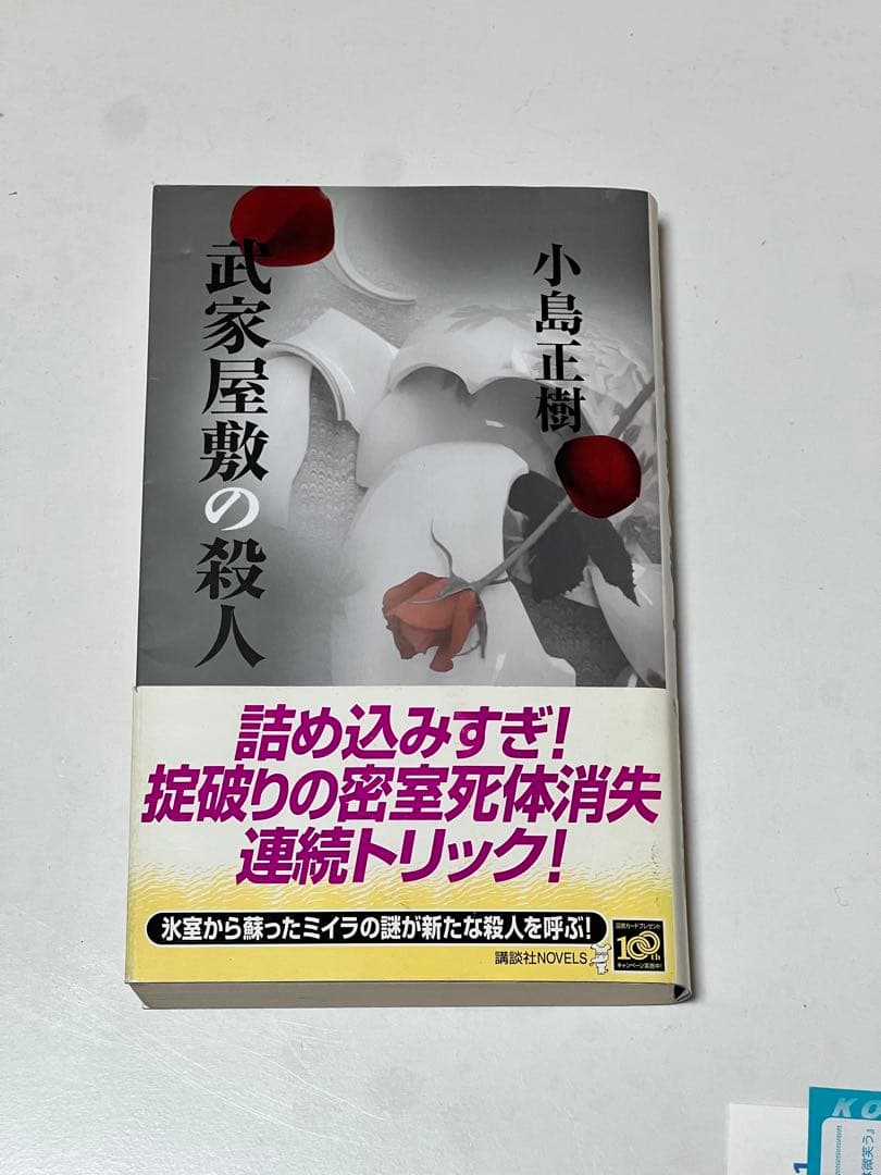 (初版)帯付き武家屋敷の殺人 サイン本 小島正樹 講談社ノベルス 付属品あり