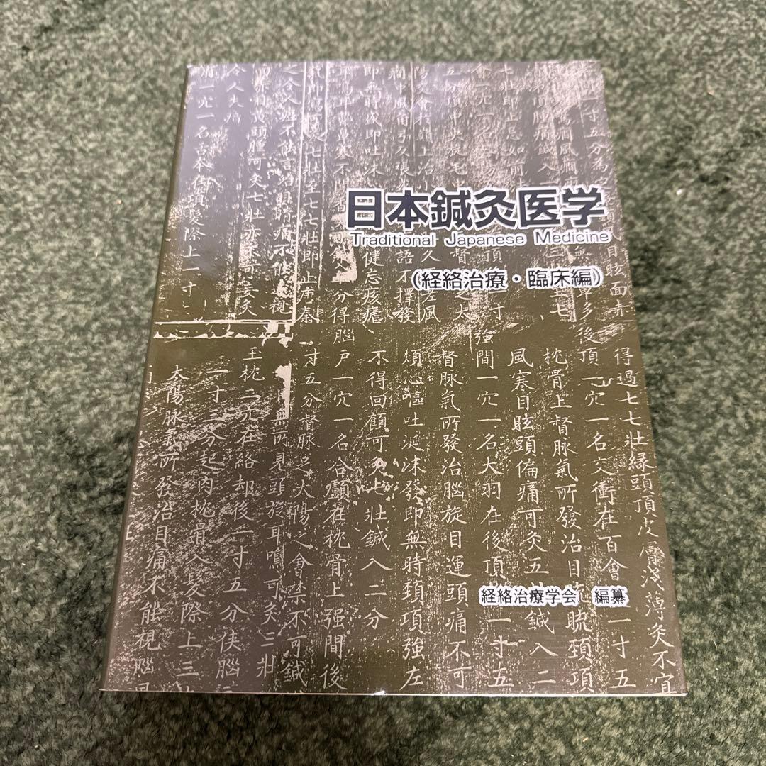 日本鍼灸医学　経絡治療・臨床編