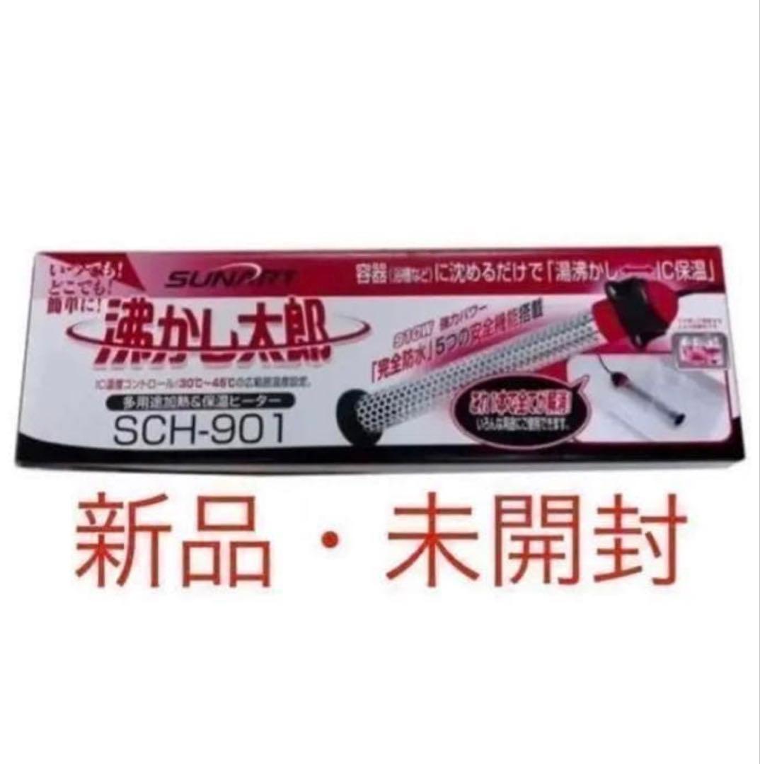 【新品・未開封】沸かし太郎 SCH-901 クマガイ電工