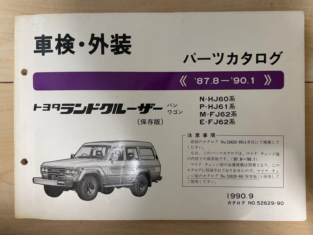 トヨタ ランドクルーザー パーツカタログ 87-90