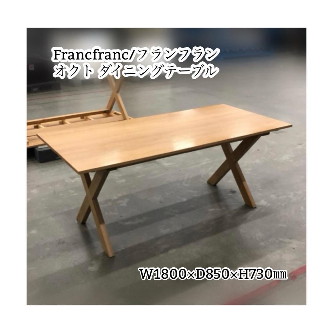 A607」Francfranc/フランフラン オクト ダイニングテーブル1800