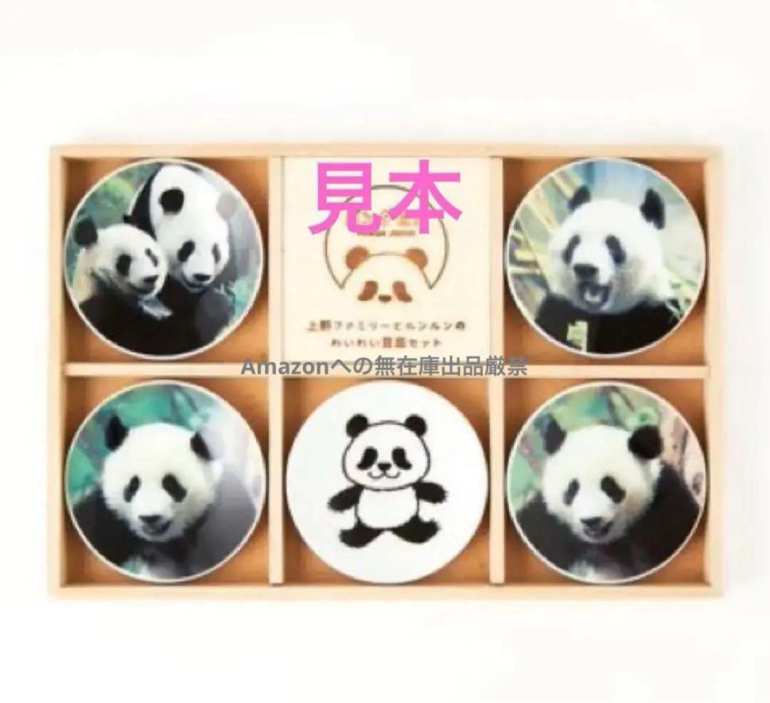 パンダ自身 豆皿セット リーリー シンシン シャンシャン シャオシャオレイレイ