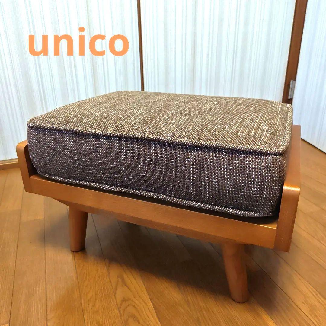 【美品】unico ウニコ アルベロ オットマン