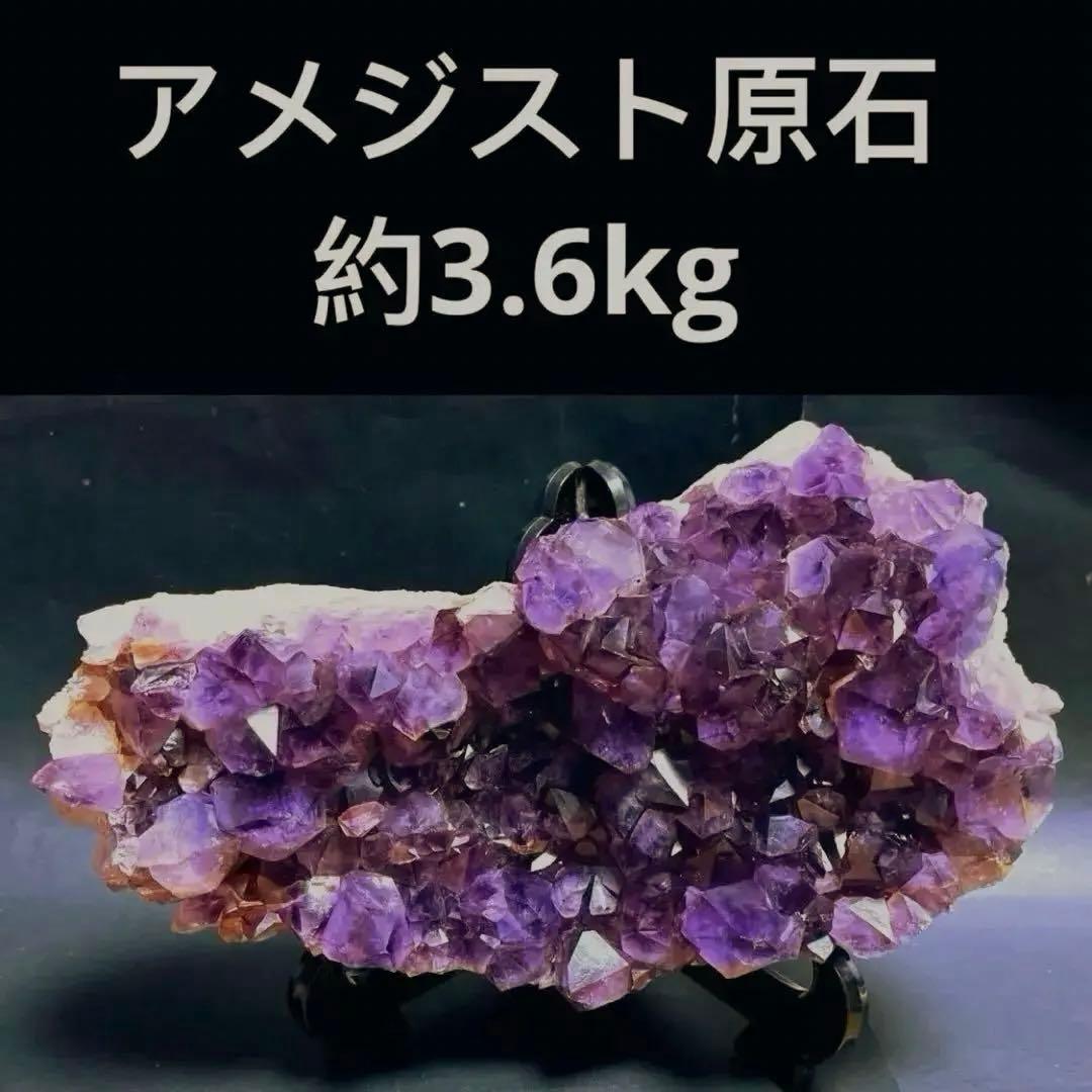 大粒！ アメジストクラスター　天然石　原石　3.6kg 貴重