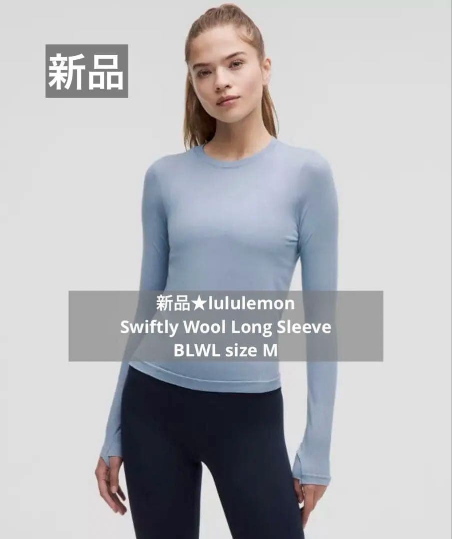 新品★ルルレモン swiftly wool long sleeve M ブルー系