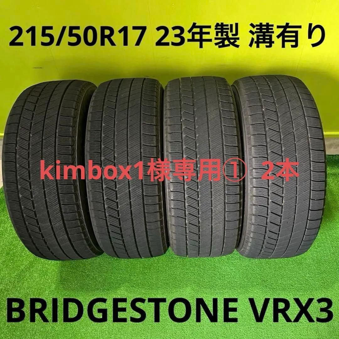 kimbox1 ① 2本 VRX3 215/50R17 23年製　溝有り！