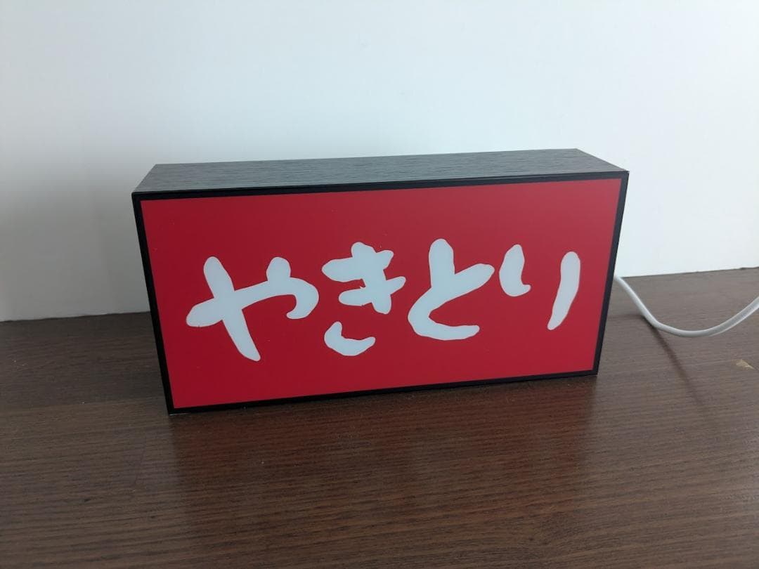 【オーダー無料】やきとり 焼鳥 居酒屋屋台 店舗 看板 置物 雑貨 ライトBOX