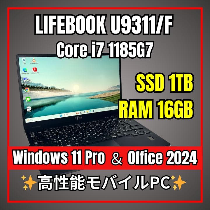 超軽量✨LIFEBOOK U9311/F 第11世代i7×16GB×新品1TB