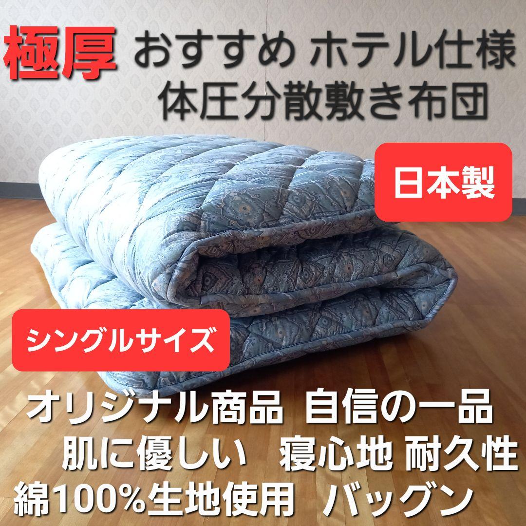 極厚プロファイル 体圧分散 ホテル仕様 多層 敷布団 清潔 安心 日本製 BL③