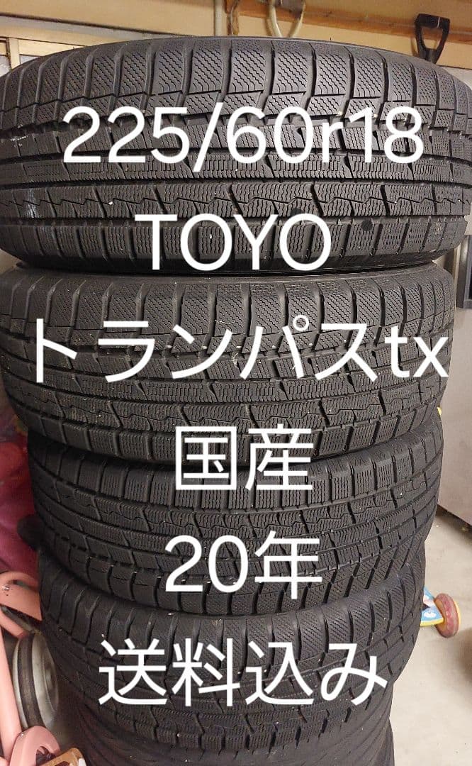 225/60r18 TOYO 20年　スタッドレス