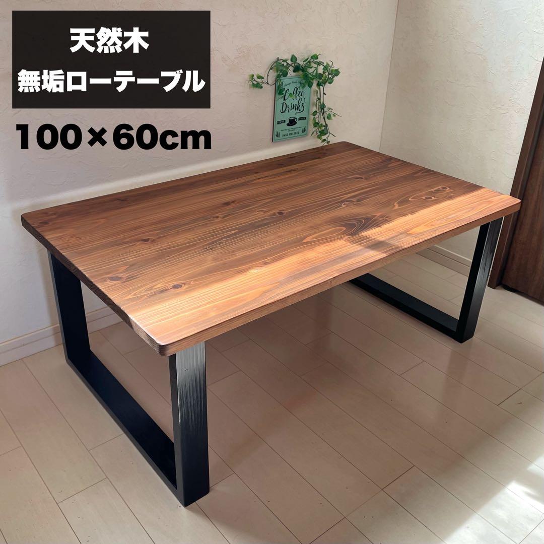 天然木 無垢ローテーブル 100×60cm リビングテーブル センターテーブル