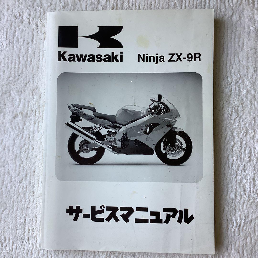 Kawasaki Ninja ZX-9R サービスマニュアル(日本語版)