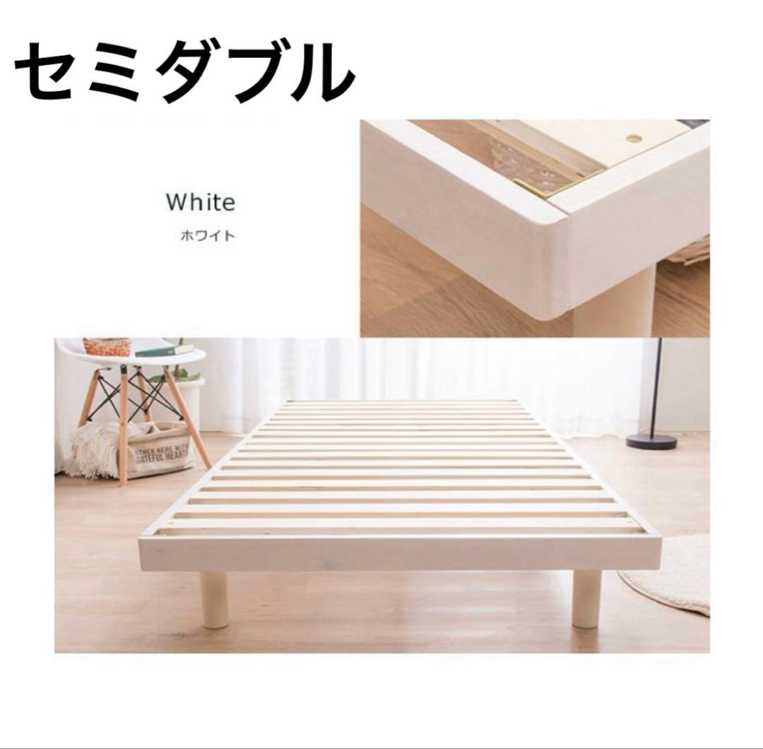 ベッドフレーム　すのこベッド　セミダブル　ホワイト