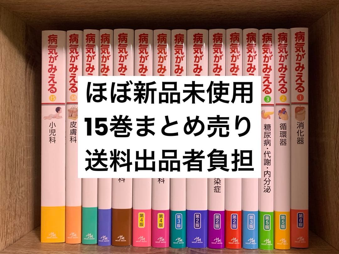 【ほぼ新品】病気がみえる vol.1-15 全巻セット【まとめ売り】