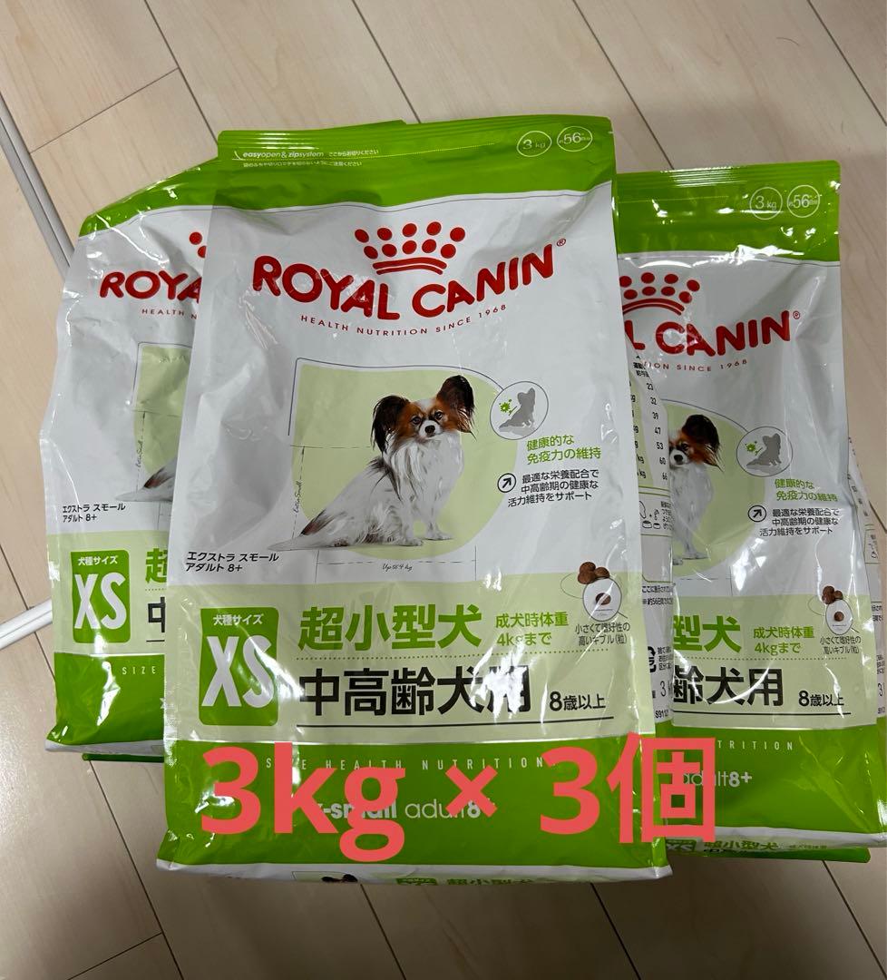 ロイヤルカナン　犬　エクストラ スモール　アダルト 8+　3kg×3個
