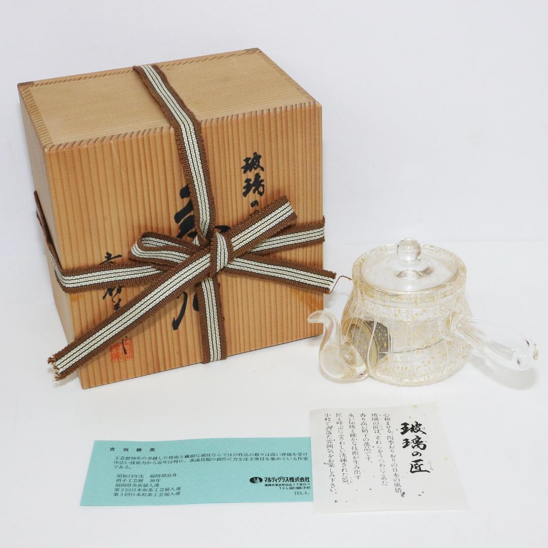 吉田勝美 作 玻璃の匠 ガラス製 硝子急須 煎茶道具　共箱 未使用