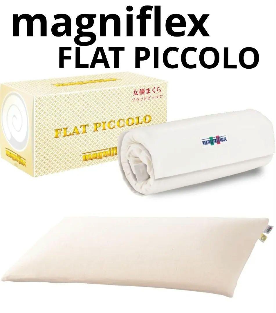 美品！マニフレックス フラットピッコロ　 エリオセル使用