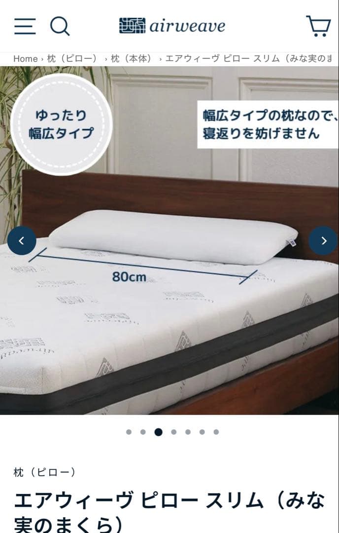 airweave 枕　ピロースリム 80cm + ピローケース ＋ シートコア
