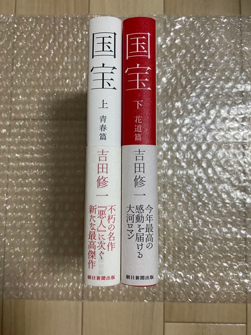 国宝　吉田修一　上下巻　初版　ハードカバー