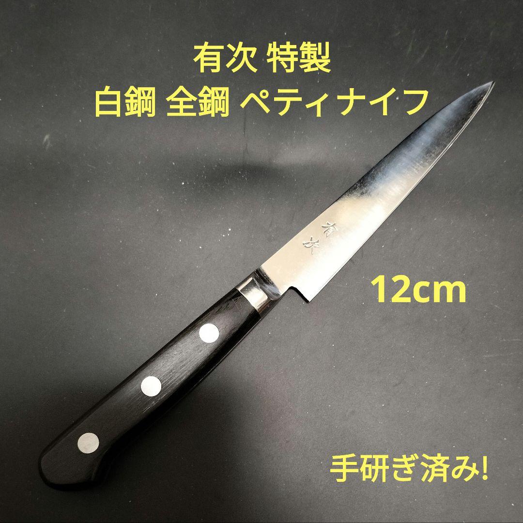 有次 特製 白鋼 全鋼 ペティ ナイフ 12cm 研ぎ済み 京都