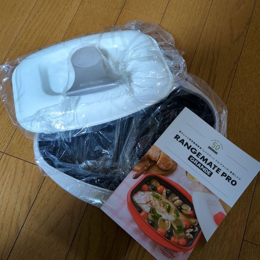 新品未使用 レンジメートプロ・グランデ 電子レンジ調理器具