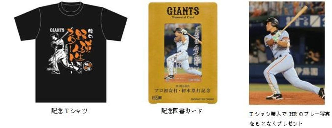 ジャイアンツ 岡本和真 初安打・初本塁打達成記念 Tシャツ(写真付き)