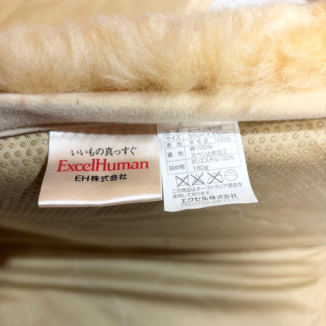【美品】エクセルヒューマン ExcelHuman ムートン 座布団 2枚セット