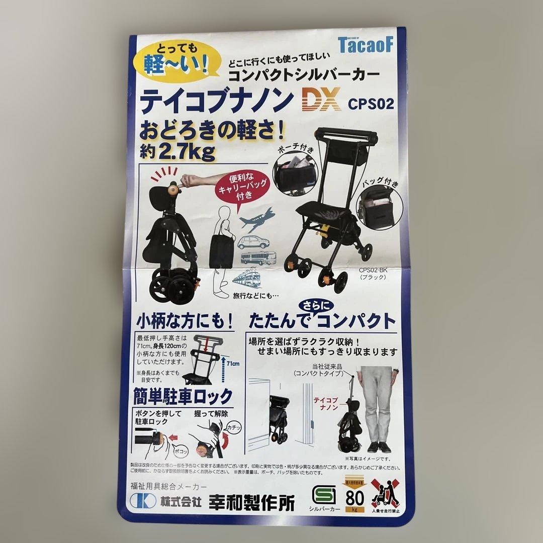 チームホッタテ　TacaoF 幸和製作所 シルバーカー CPS02