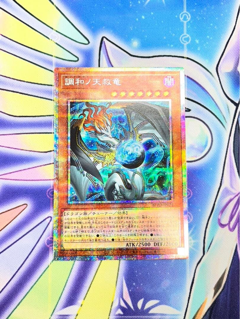 遊戯王 調和ノ天救竜 プリズマティックシークレット　プリシク