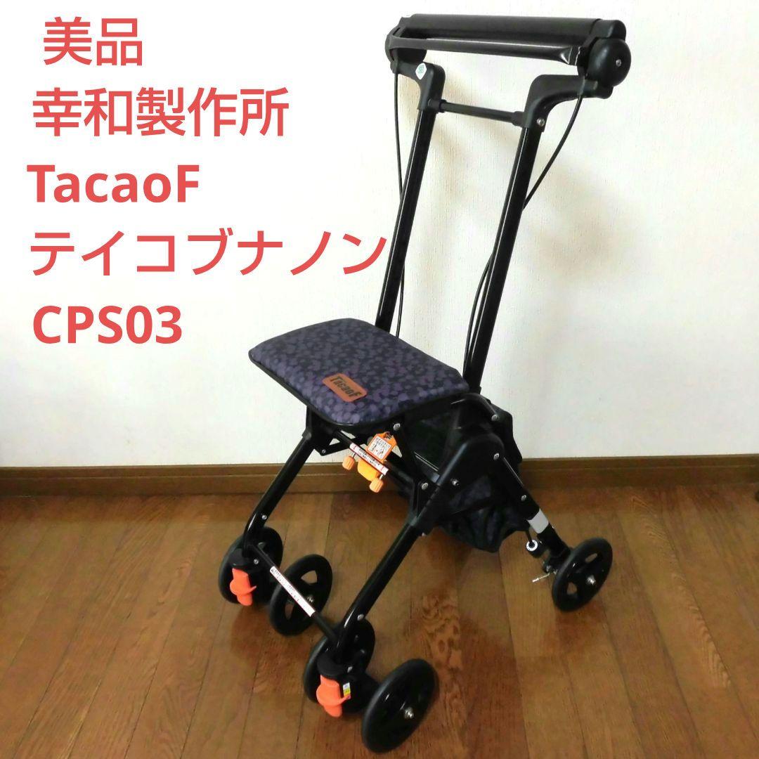 美品 幸和製作所 TacaoF テイコブナノン CPS03 パープル