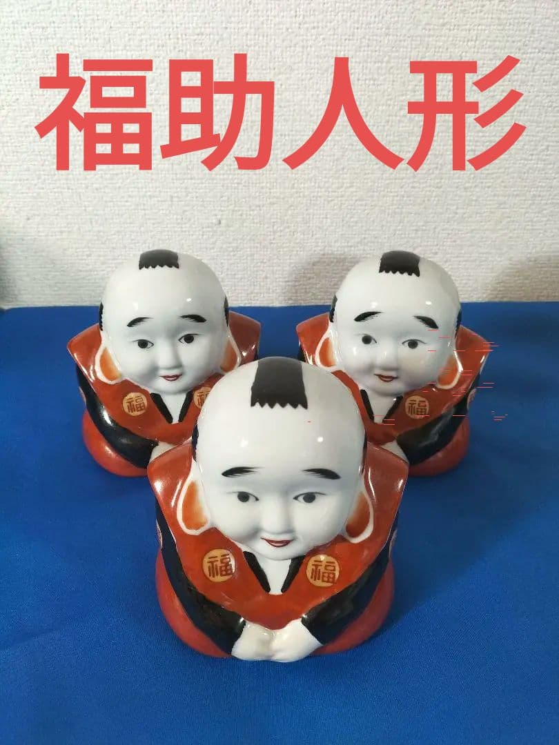 福助人形　置物　縁起物昭和レトロ3体　最終値下げ