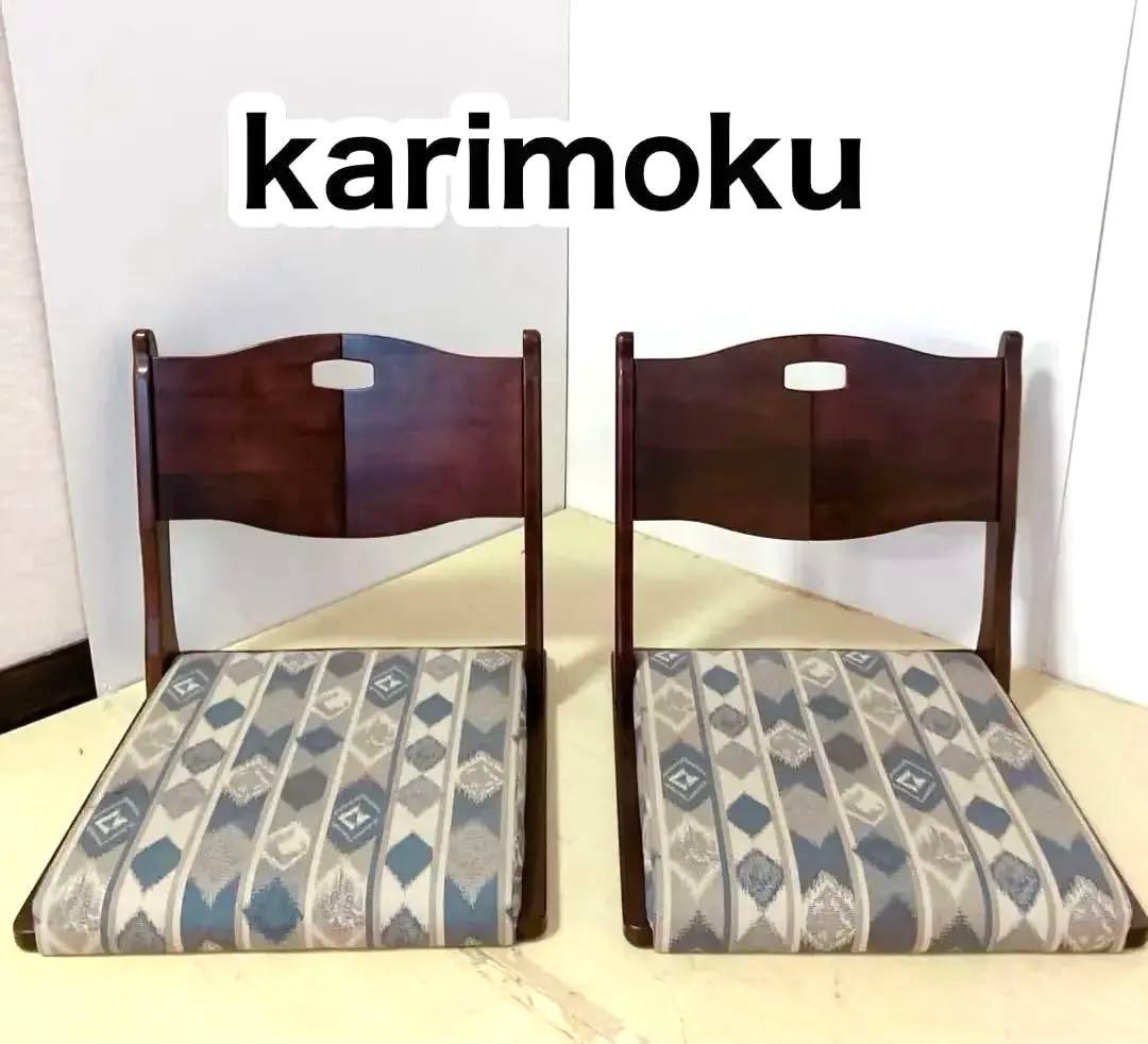 karimoku カリモク　座椅子　2脚セット　曲げ木　和モダン　座敷椅子