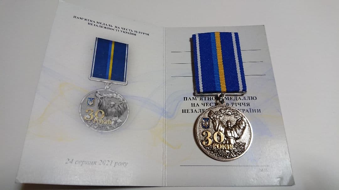 ね*）様 独立30周年記念メダル (2021年) Ukraine