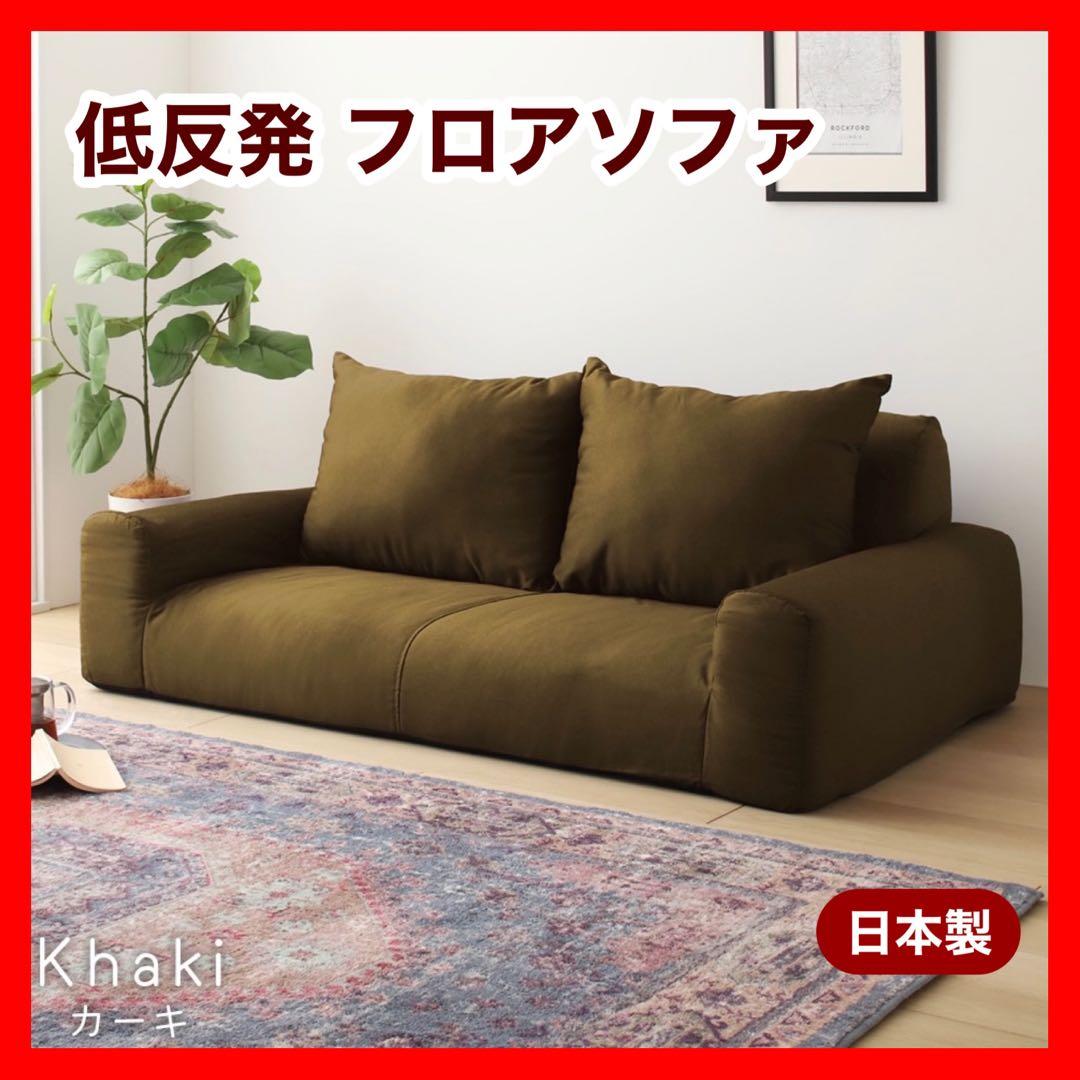 A新品 フロアソファ カーキ ローソファ コンパクト 省スペース 座椅子 こたつ