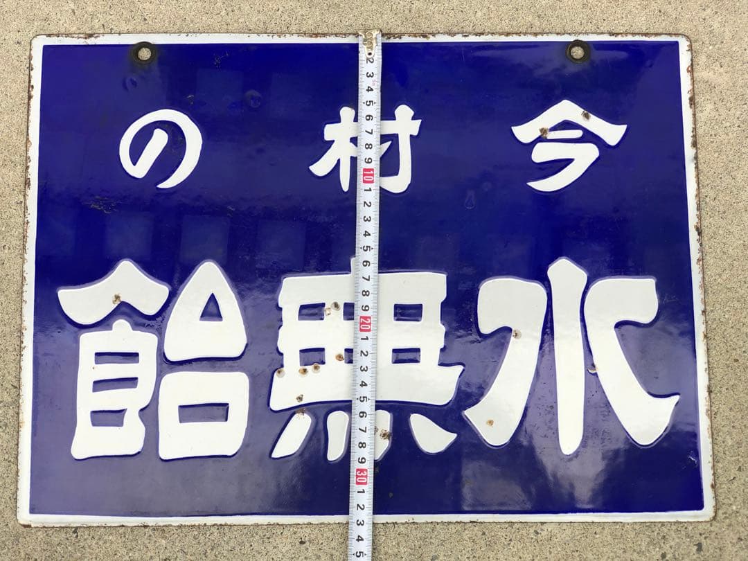 ホーロー看板　琺瑯看板　レトロ　今村の水無飴純国産　水無飴