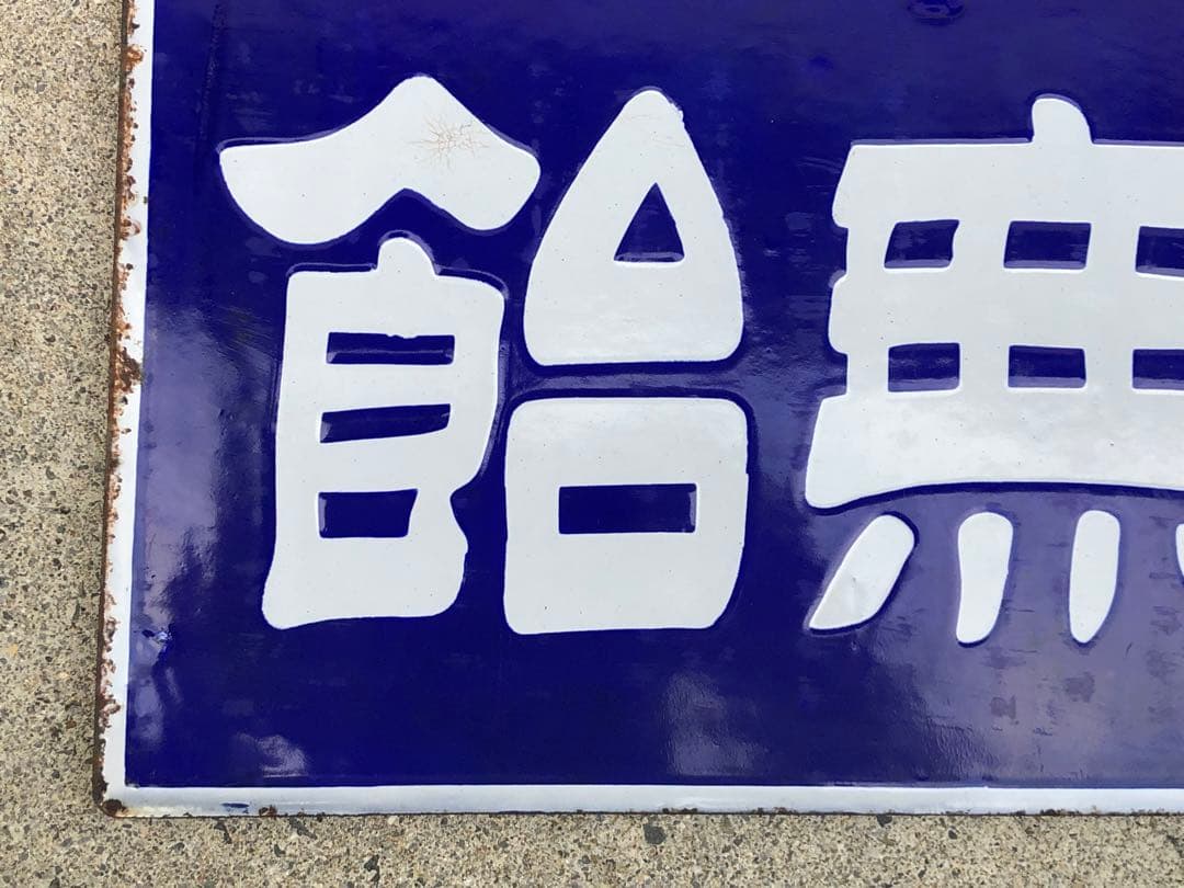 ホーロー看板　琺瑯看板　レトロ　今村の水無飴純国産　水無飴