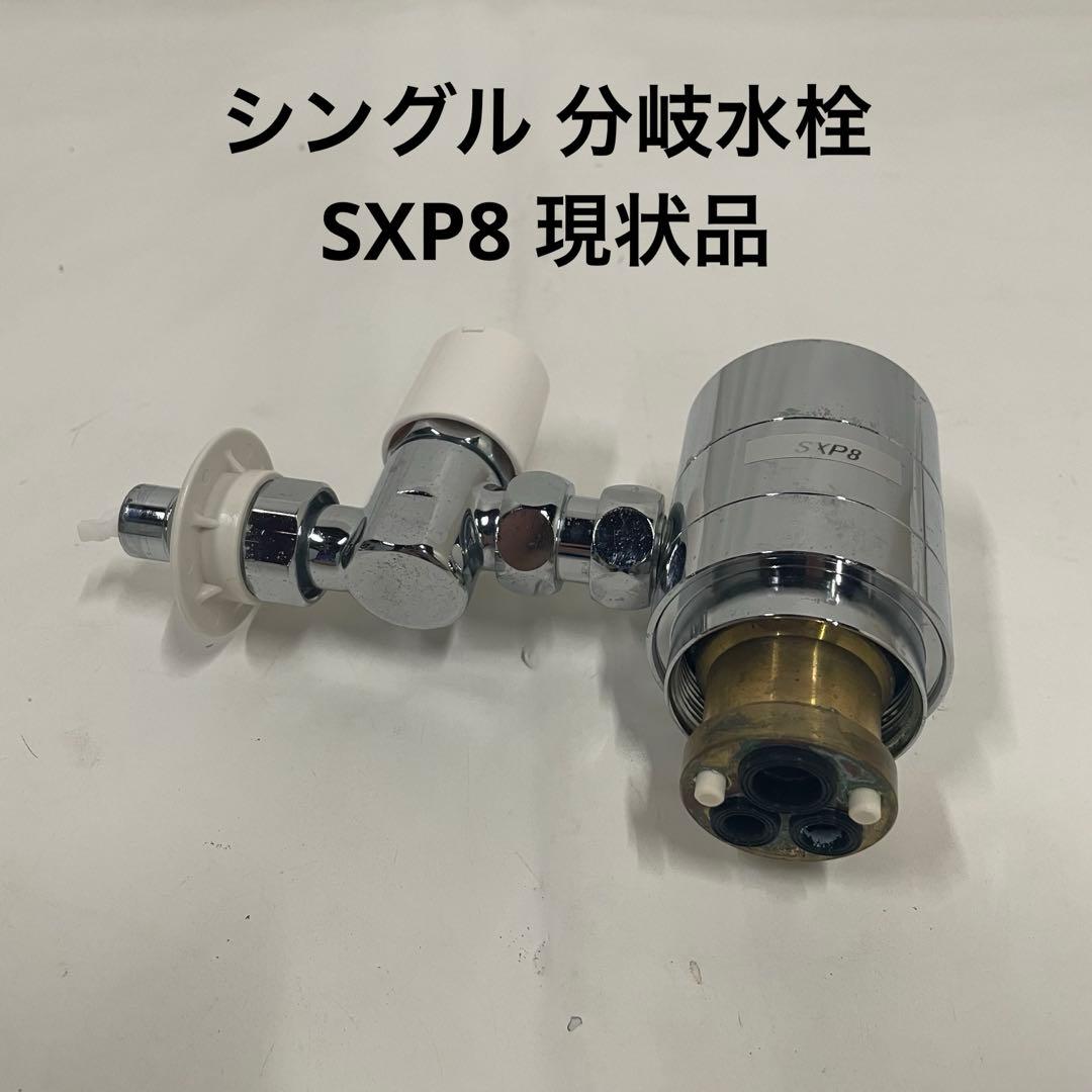 シングル 分岐水栓 SXP8 現状品