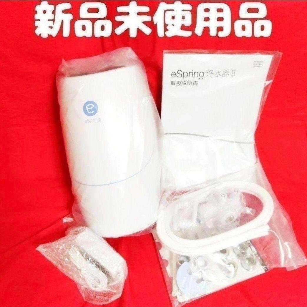 アムウェイ 新品未使用品 アムウェイ Amway eSpringⅡ 浄水器@