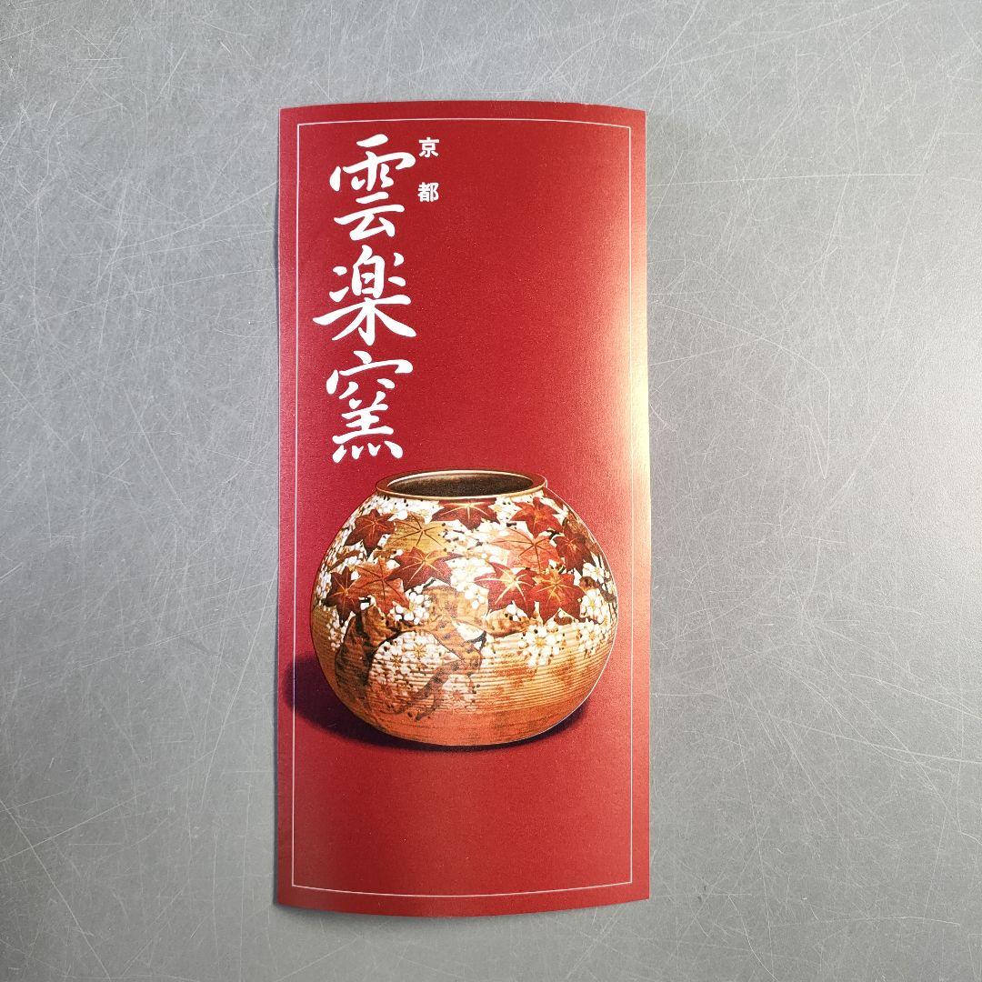 A1244-2/京 清水焼/雲楽窯/三代斉藤雲楽 造/金彩四神文蓋付汲出茶碗5客