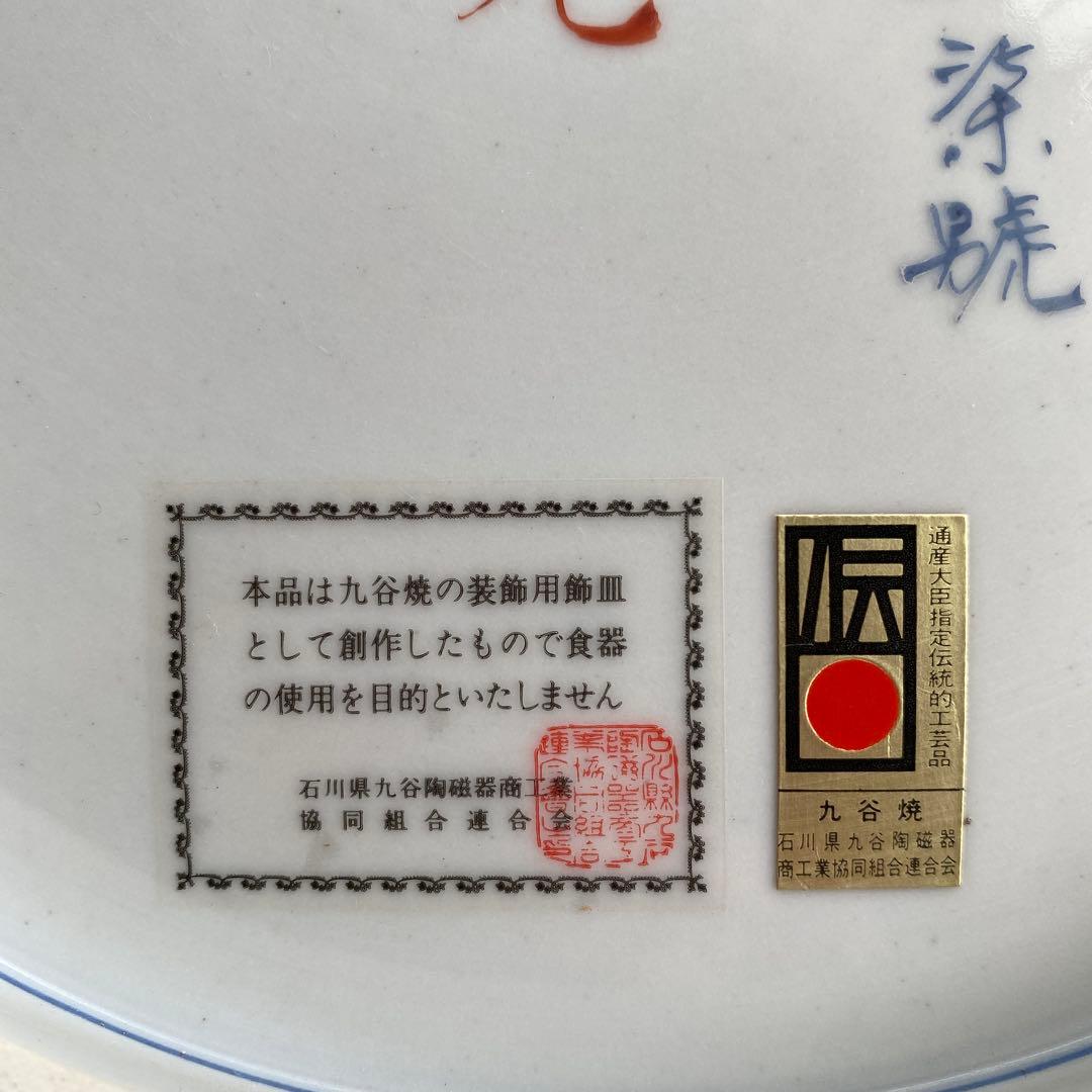 九谷焼　飾り皿　大皿　弘法大師　日本の伝統的な装飾皿