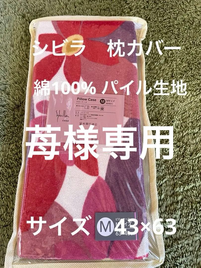 【苺】シビラ　アマポラス　掛カバー　1枚 マランタ　枕カバー　2枚
