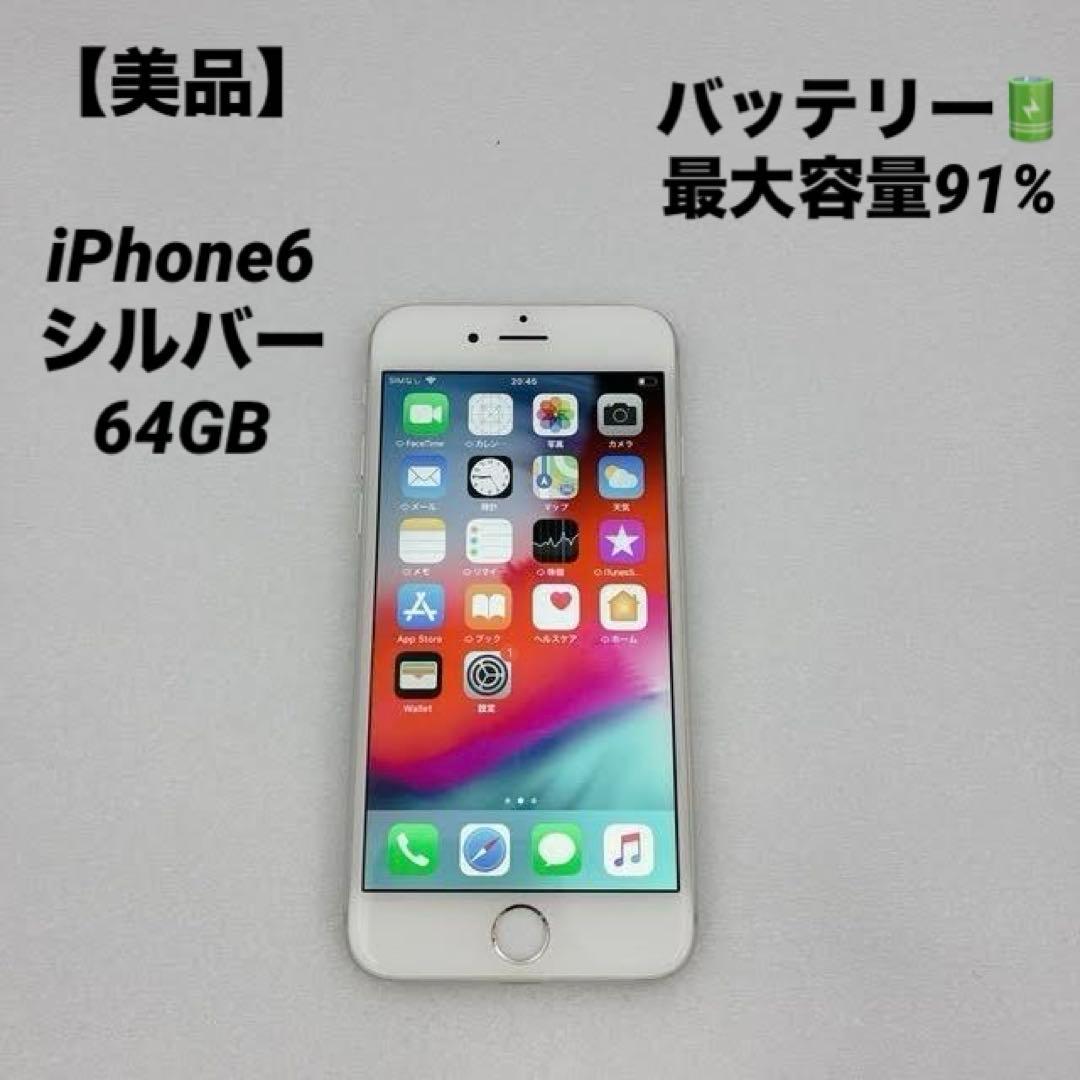 【美品】iPhone6 シルバー 本体 64GB バッテリー最大容量91%
